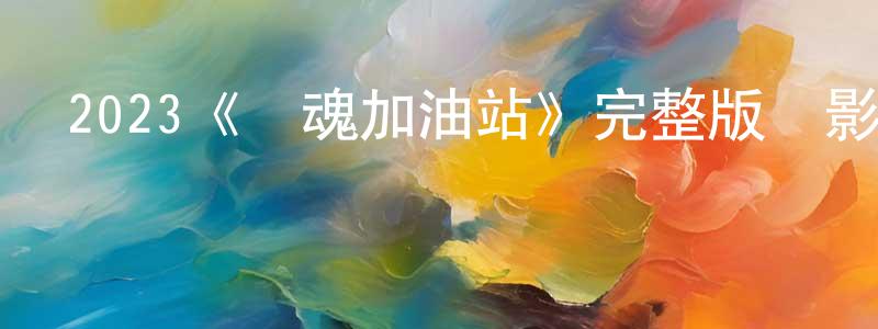 陳明彥發布2023《驚魂加油站》完整版電影/在線觀看/百度云-美劇天堂